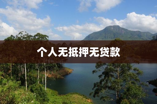 个人无抵押无贷款