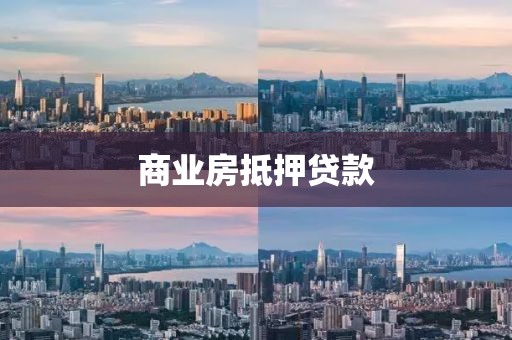 商业房抵押贷款