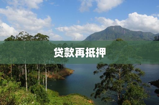 贷款再抵押