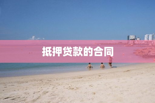 抵押贷款的合同