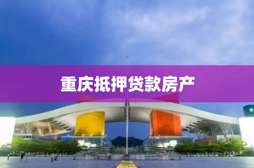 重庆抵押贷款房产