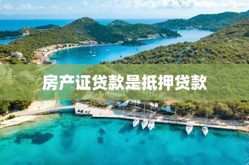 房产证贷款是抵押贷款