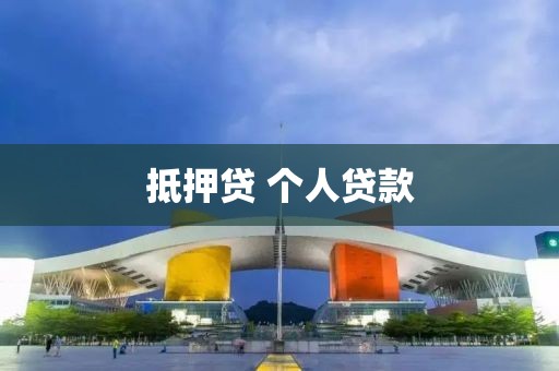 抵押贷 个人贷款