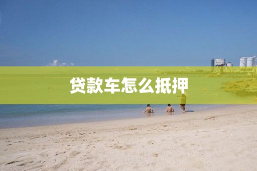 贷款车怎么抵押