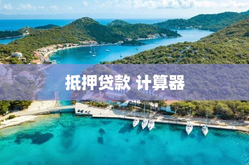 抵押贷款 计算器