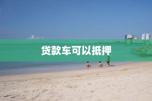 贷款车可以抵押