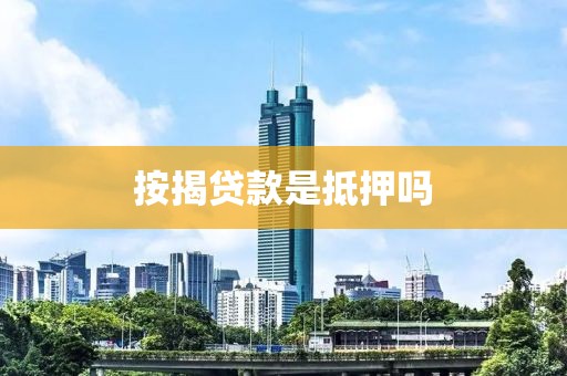 按揭贷款是抵押吗