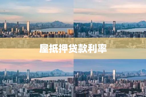 屋抵押贷款利率