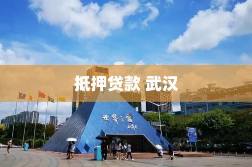 抵押贷款 武汉