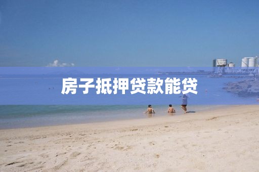 房子抵押贷款能贷
