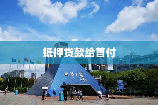 抵押贷款给首付