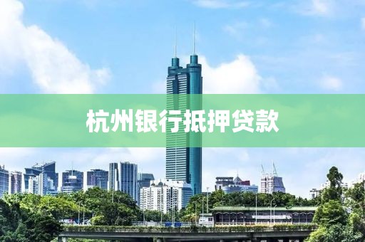 杭州银行抵押贷款