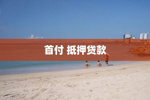 首付 抵押贷款