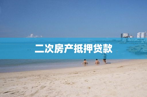 二次房产抵押贷款