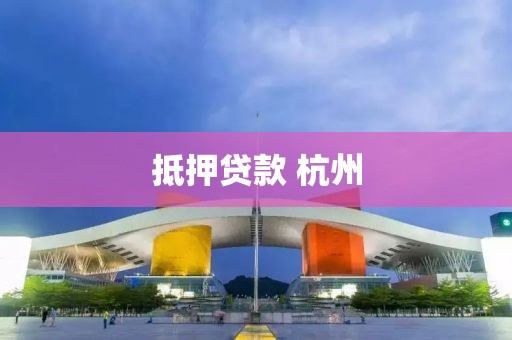 抵押贷款 杭州