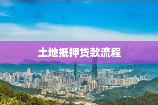 土地抵押贷款流程