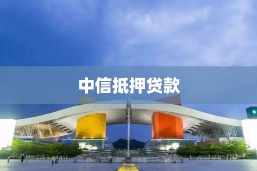 中信抵押贷款