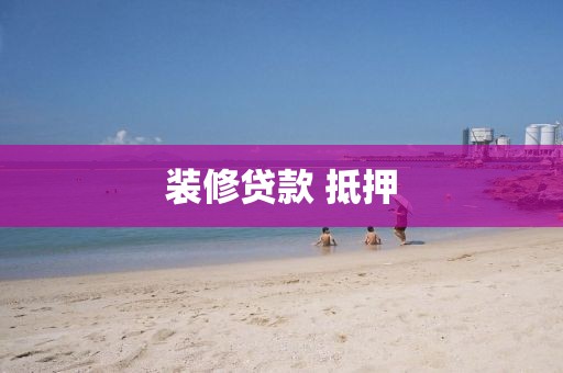 装修贷款 抵押