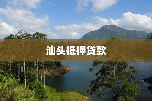 汕头抵押贷款