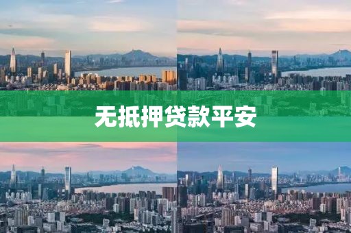 无抵押贷款平安