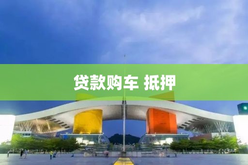 贷款购车 抵押