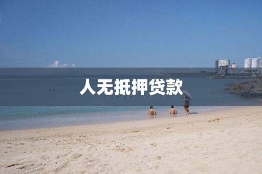 人无抵押贷款
