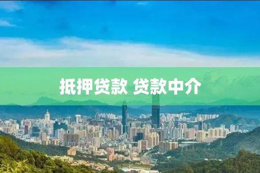 抵押贷款 贷款中介