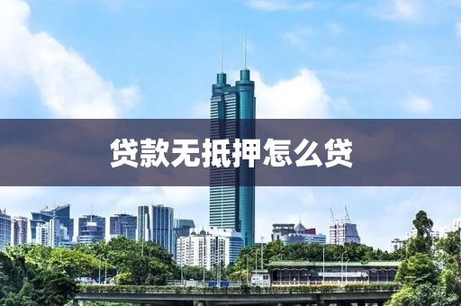 贷款无抵押怎么贷