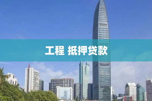 工程 抵押贷款
