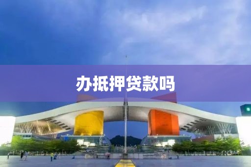 办抵押贷款吗