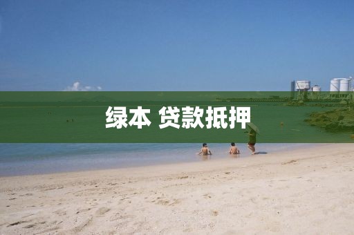 绿本 贷款抵押