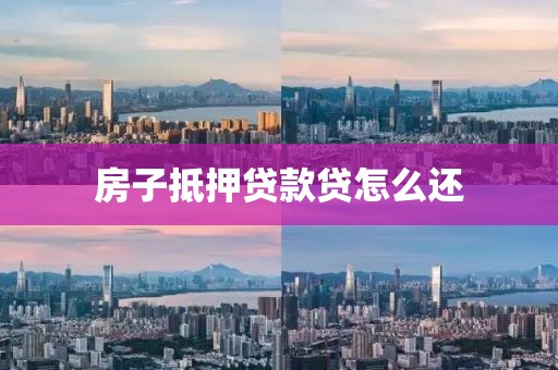 房子抵押贷款贷怎么还