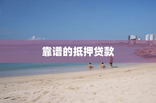 靠谱的抵押贷款