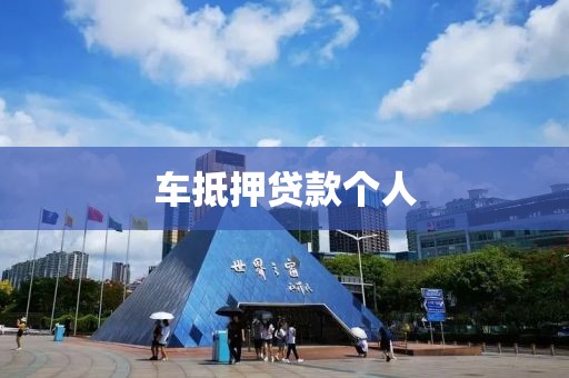 车抵押贷款个人