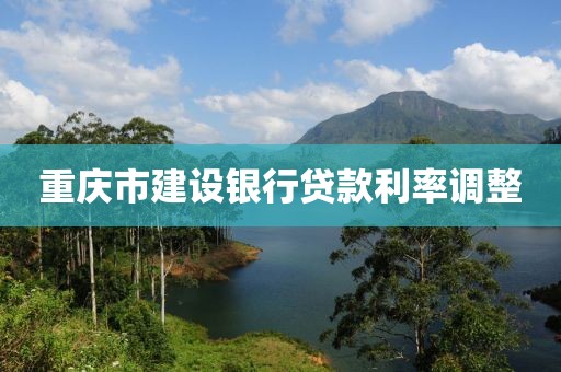 重庆市建设银行贷款利率调整