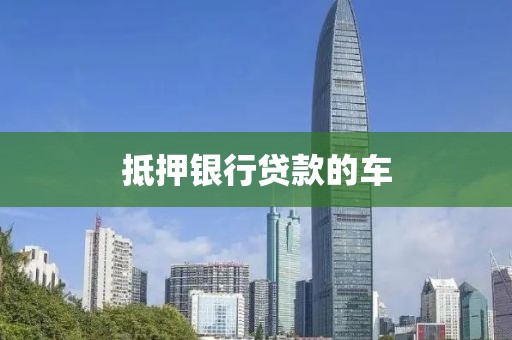 抵押银行贷款的车