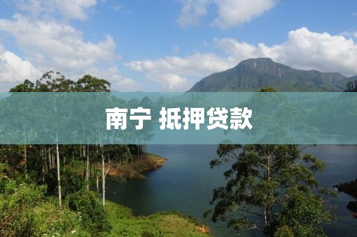 南宁 抵押贷款