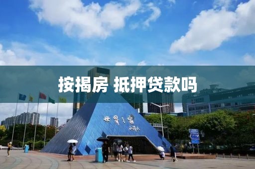 按揭房 抵押贷款吗
