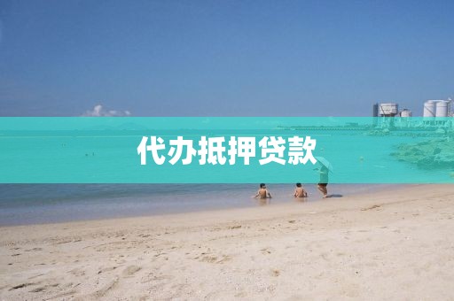 代办抵押贷款
