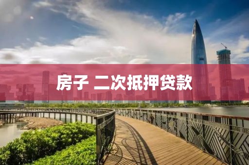 房子 二次抵押贷款