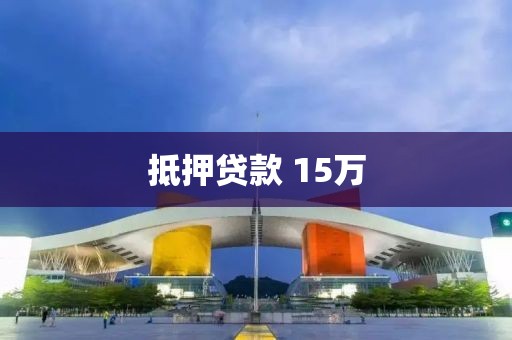 抵押贷款 15万