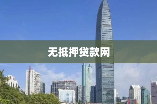 无抵押贷款网