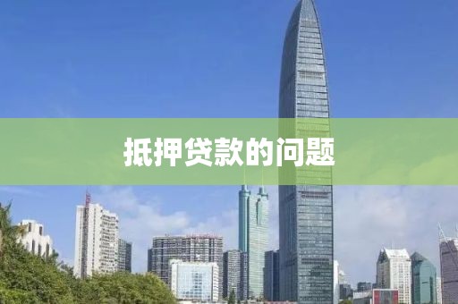 抵押贷款的问题