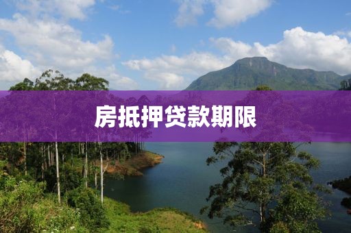 房抵押贷款期限