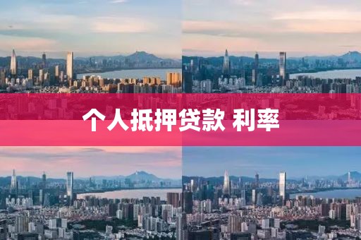 个人抵押贷款 利率
