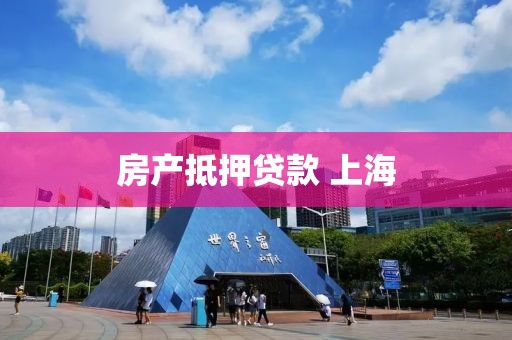 房产抵押贷款 上海