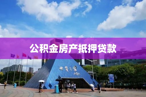 公积金房产抵押贷款