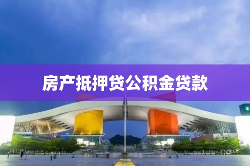 房产抵押贷公积金贷款