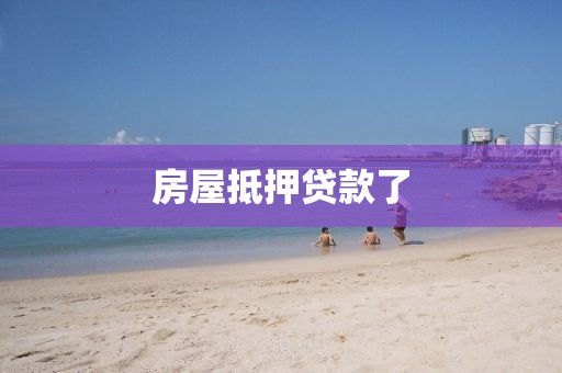 房屋抵押贷款了