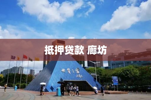 抵押贷款 廊坊